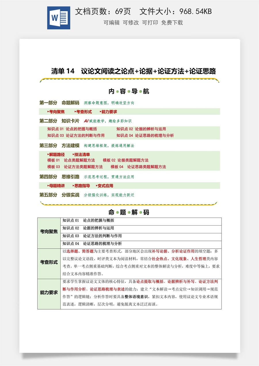 初中-语文-中考语文-二轮复习知识点-清单14 议论文阅读之论点+论据+论证方法+论证思路（知识·方法·能力清单）（教师版） .docx